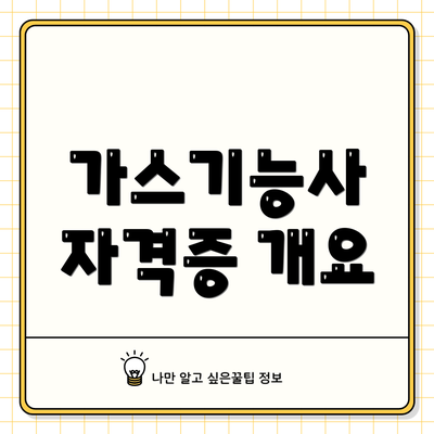 가스기능사 자격증 개요