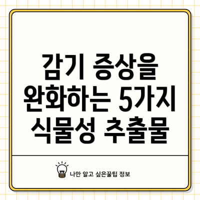 감기 증상을 완화하는 5가지 식물성 추출물