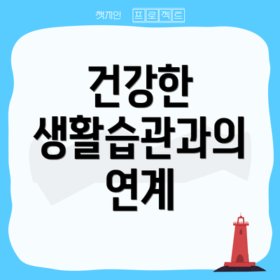 건강한 생활습관과의 연계