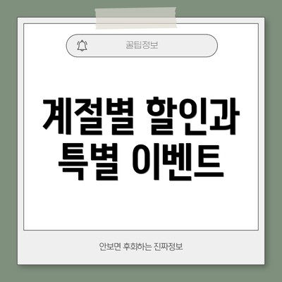 계절별 할인과 특별 이벤트