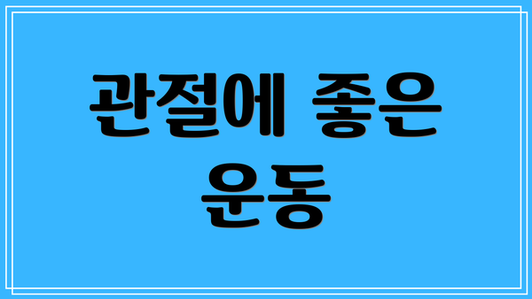 관절에 좋은 운동