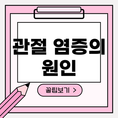 관절 염증의 원인