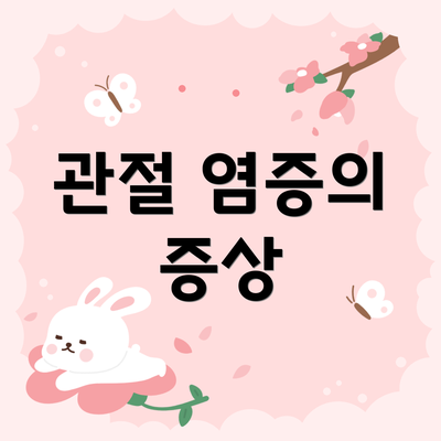 관절 염증의 증상