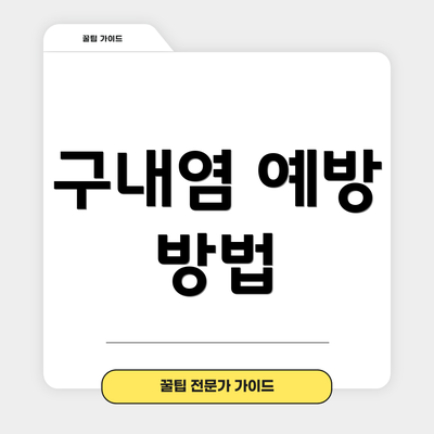 구내염 예방 방법