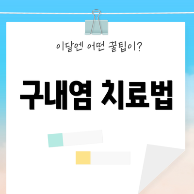 구내염 치료법