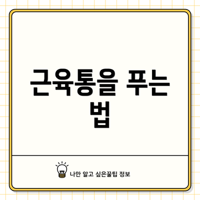 근육통을 푸는 법