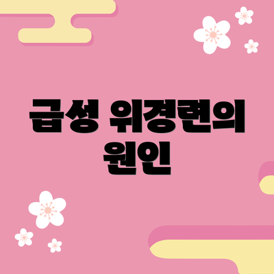 급성 위경련의 원인