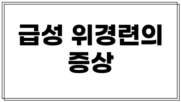 급성 위경련의 증상
