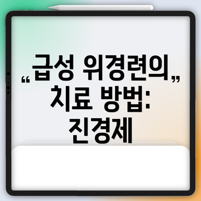 급성 위경련의 치료 방법: 진경제
