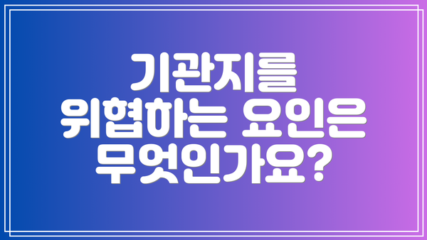 기관지를 위협하는 요인은 무엇인가요?