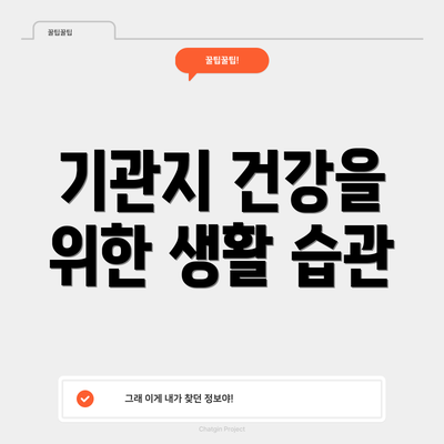 기관지 건강을 위한 생활 습관
