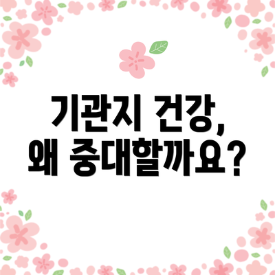 기관지 건강, 왜 중대할까요?