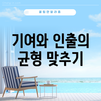 기여와 인출의 균형 맞추기