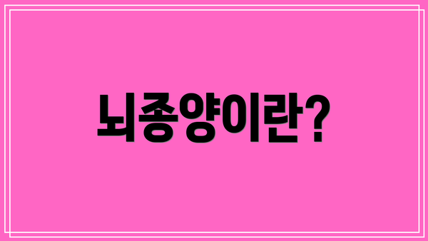 뇌종양이란?