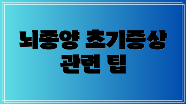 뇌종양 초기증상 관련 팁