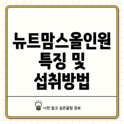 뉴트맘스올인원 특징 및 섭취방법