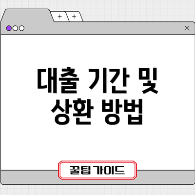 대출 기간 및 상환 방법