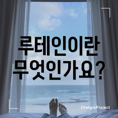 루테인이란 무엇인가요?