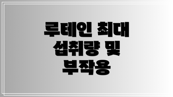 루테인 최대 섭취량 및 부작용
