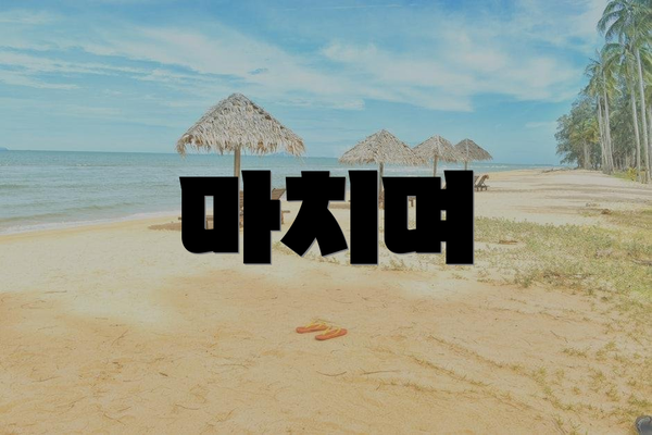 마치며