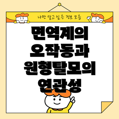 면역계의 오작동과 원형탈모의 연관성