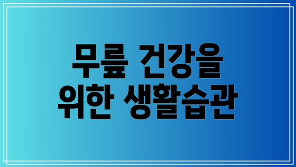 무릎 건강을 위한 생활습관