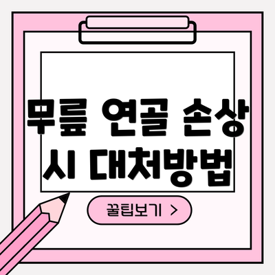 무릎 연골 손상 시 대처방법