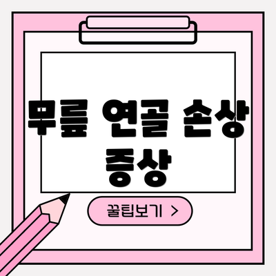 무릎 연골 손상 증상