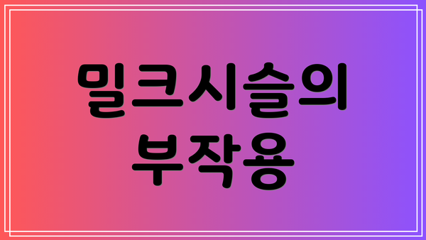 밀크시슬의 부작용