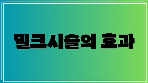 밀크시슬의 효과