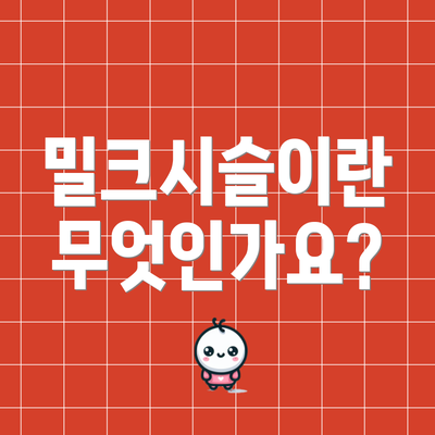 밀크시슬이란 무엇인가요?