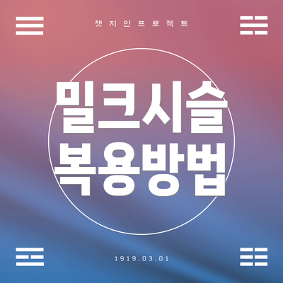 밀크시슬 복용방법