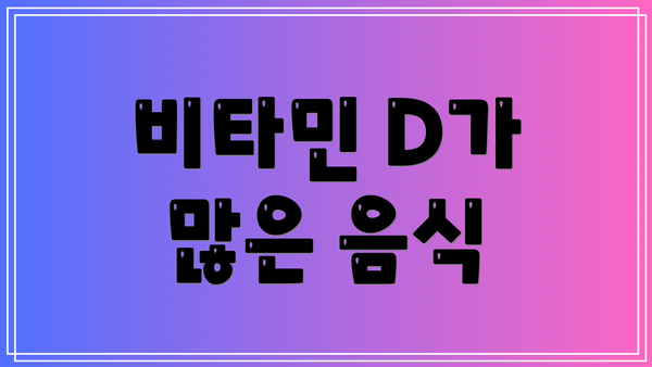 비타민 D가 많은 음식