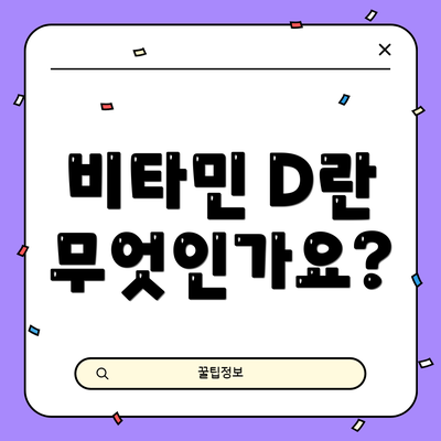 비타민 D란 무엇인가요?