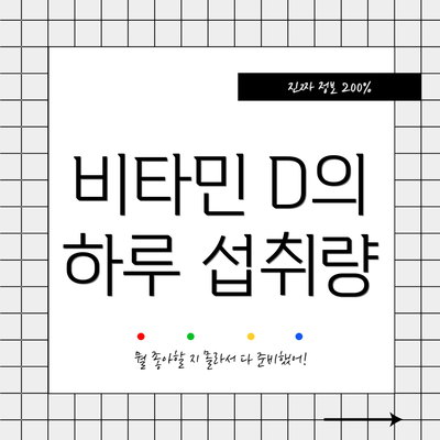 비타민 D의 하루 섭취량