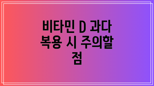 비타민 D 과다 복용 시 주의할 점