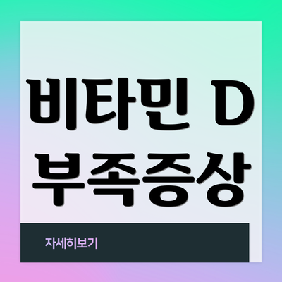 비타민 D 부족증상