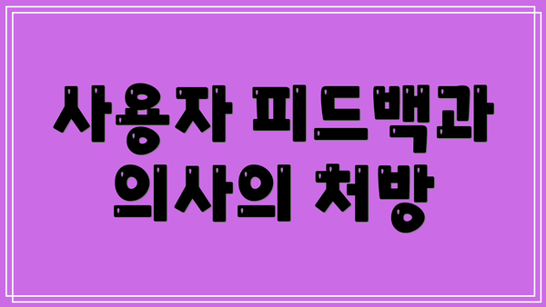 사용자 피드백과 의사의 처방