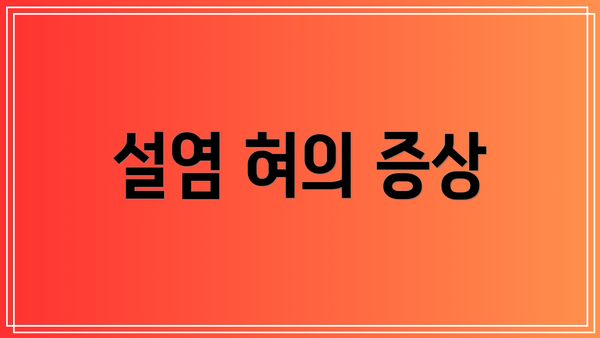 설염 혀의 증상