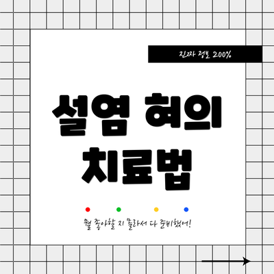 설염 혀의 치료법