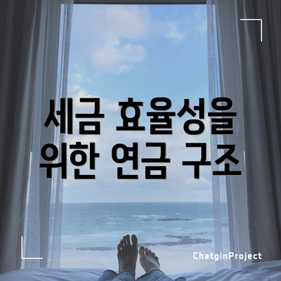 세금 효율성을 위한 연금 구조