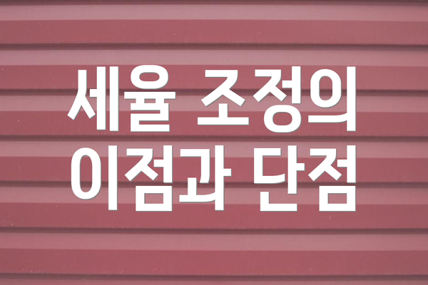 세율 조정의 이점과 단점