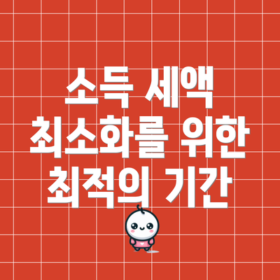 소득 세액 최소화를 위한 최적의 기간