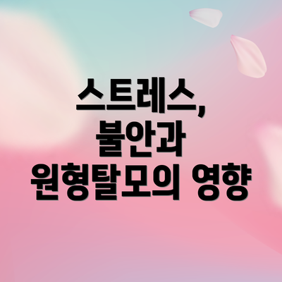 스트레스, 불안과 원형탈모의 영향