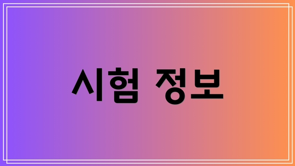 시험 정보