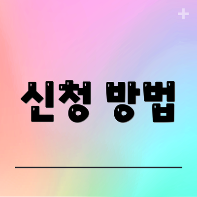 신청 방법
