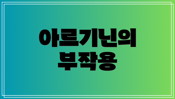 아르기닌의 부작용