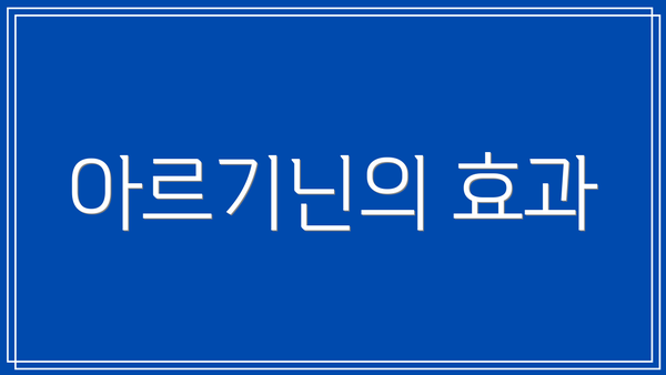 아르기닌의 효과