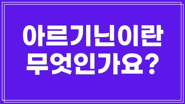 아르기닌이란 무엇인가요?