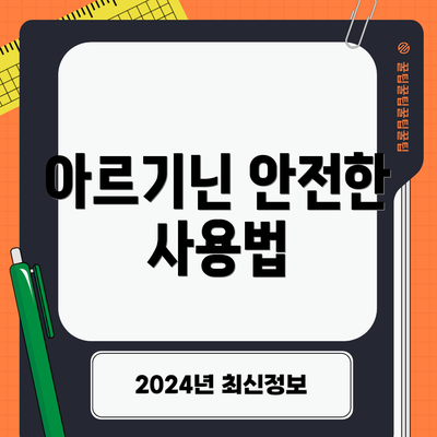 아르기닌 안전한 사용법